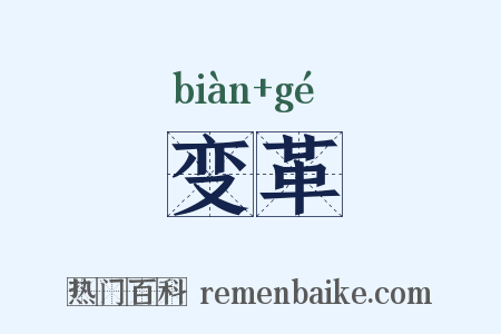 变革是什么意思的图片
